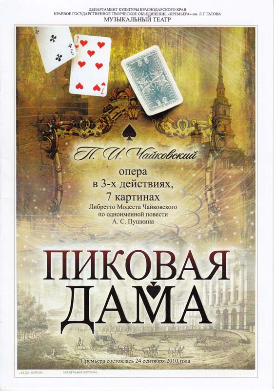 Опера Пиковая дама Чайковский